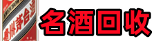 广昌佳鑫名酒回收店